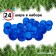 Набор ёлочных шаров Winter Glade, пластик, 6 см, 24 шт, синий микс